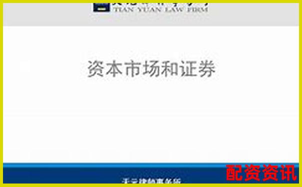 天元证券配资官网专业杠杆投资理财服务平台-中国股票配资网官网查询