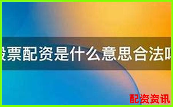 股票配资合法性问题探讨与法律风险解析-杠杆炒股公司佰朔资本如何呢