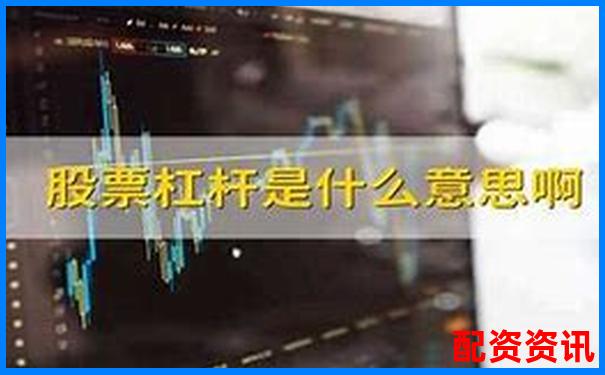 股票杠杆安全计算究竟该如何操作才稳妥-中国十大正规炒股平台
