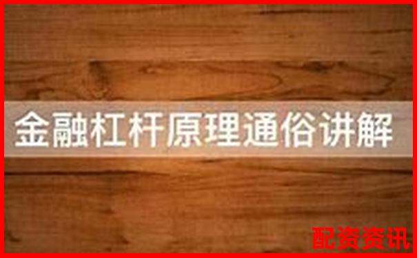 股市杠杆操作全解析30字掌握投资放大技巧-股票配资一般怎么配