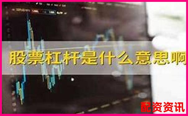 股票杠杆最高可达多少倍及其原因解析-股票财经网站有哪些财经