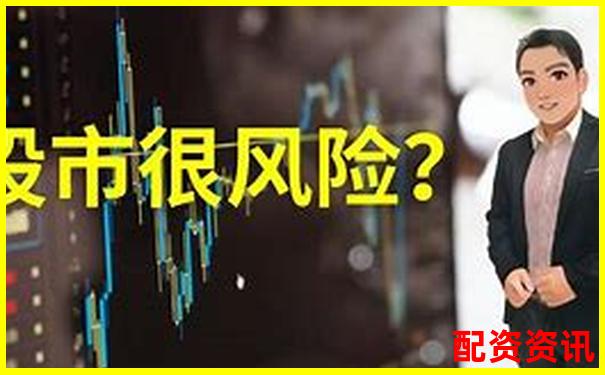股票配资风险究竟有多高投资者需谨慎对待-现货黄金杠杆多少倍
