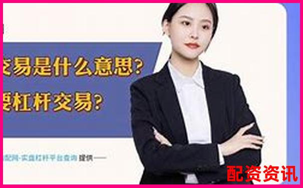 股票杠杆交易原理解析与风险控制指南-股票配资流程是什么样的