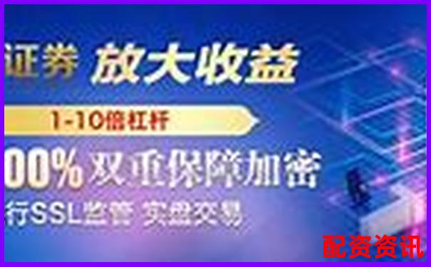 实盘配资网站靠谱吗揭秘真实使用体验