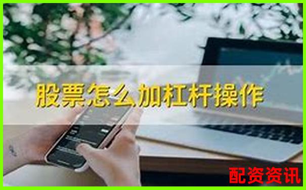 正规股票加杠杆平台选购指南与操作技巧全解析-股价涨十倍要多少涨停的股票呢