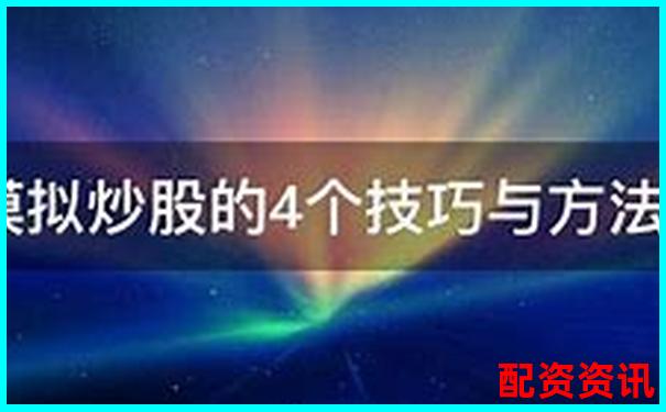 10倍杠杆炒股操作全攻略 手把手教你玩转高收益-正规的股票场外配资平台