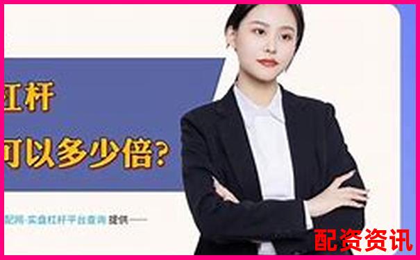 老牌配资平台加杠网深耕杠杆投资领域十余载-股票期权的杠杆倍数是什么