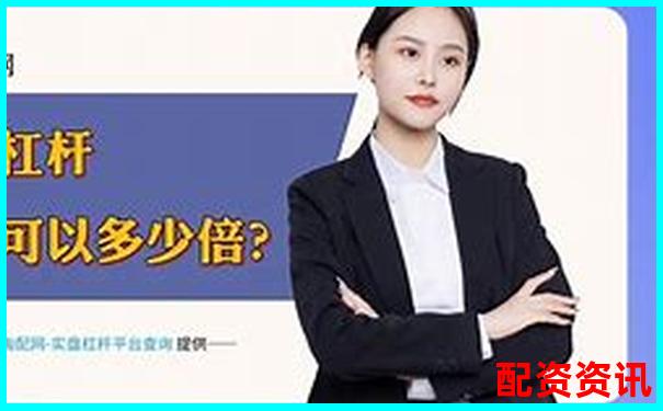 配资平台APP最新版下载 安全可靠渠道你知道吗-证券配资平台哪个好一点