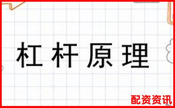 杠杆原理下燃油效率倍增的奥秘与应用探索-大咖配资股票配资网址