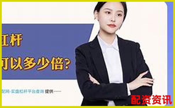 东莞股票配资机构盘点与正规公司推荐指南-股票配资最新平台有哪些
