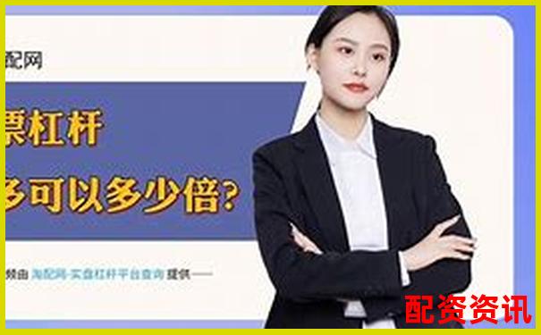 十大高杠杆炒股软件推荐10倍杠杆平台安全测评-股票20倍杠杆是什么意思