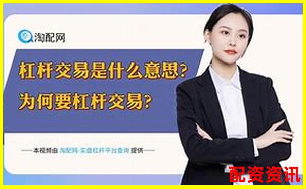 股票加杠杆全攻略 三步教你安全放大收益-西安股票配资平台官网查询