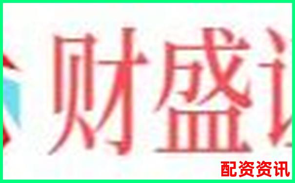 股票配资官网登录入口 炒股杠杆交易平台直达链接