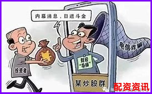 揭秘股票配资诈骗套路 杠杆陷阱背后的骗局真相-荐股+高杠杆非法平台骗局
