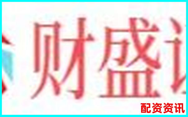 配资公司有合法的吗揭秘杠杆炒股背后的合规真相-怎么举报假配资平台