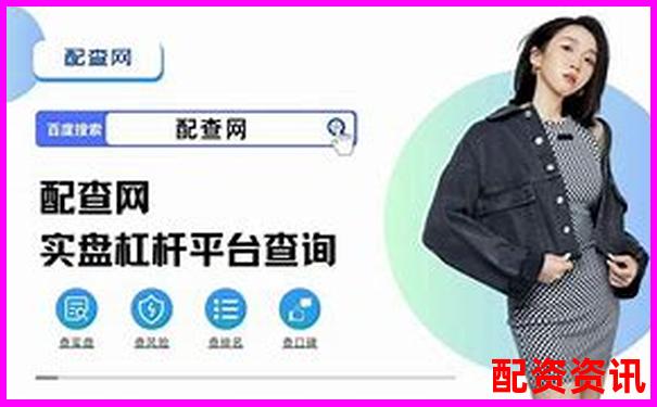 正规股票加杠杆平台选购指南与操作技巧全解析