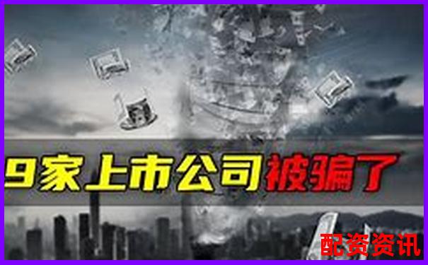 股票配资被骗资金追回成功案例解析