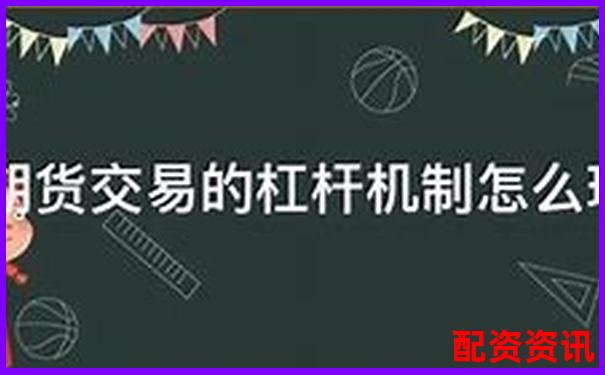 期货交易10倍杠杆的含义与风险解析-合法的股票配资平台有哪些公司