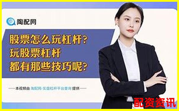 股票加杠杆操作指南APP下载官网入口免费试玩在线注册-我国最正规的股票配资平台是
