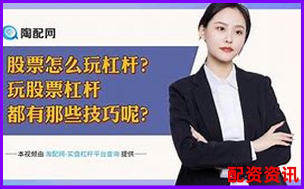 杠杆炒股风险警示最多可能赔光本金需警惕-易云达配资光控资本如何申请