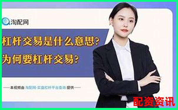杠杆交易平台安全性解析如何辨别正规交易渠道-金融杠杆最高是多少倍
