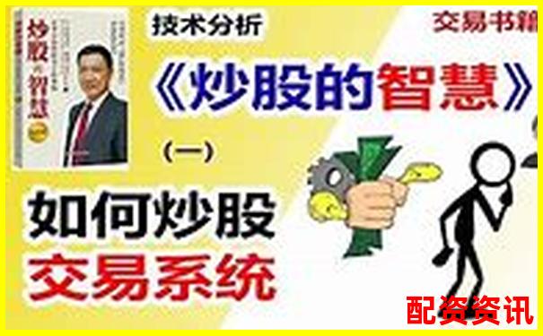 炒股配资公司操作流程视频你真的了解其中的门道吗-股票小额配资平台哪个好