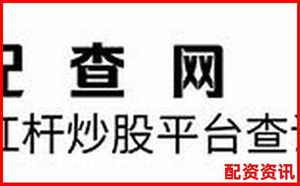 股票杠杆100倍解析高收益与高风险并存的投资工具-配资公司需要办理什么许可证