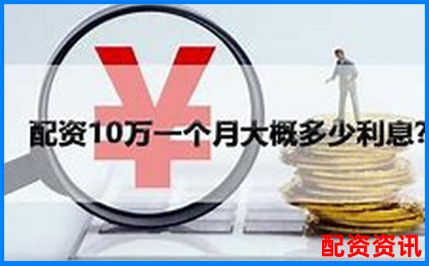 股票配资利息一般多少 掌握这些技巧可省钱-2019股票配资平台网址查询
