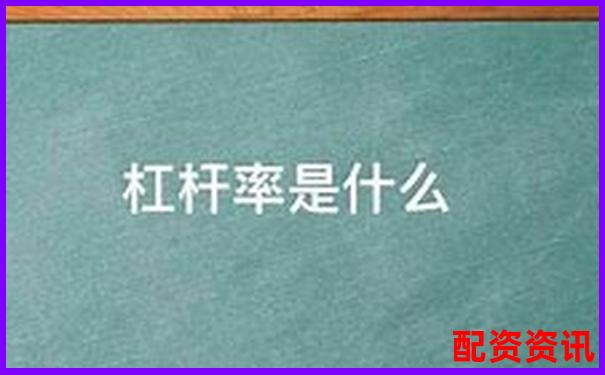 杠杆率120%含义解析及其财务影响探讨-β加杠杆卸杠杆公式推导