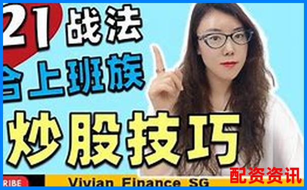 配资炒股投资指南 实战技巧助你稳赚不赔-股票杠杆原理通俗易懂