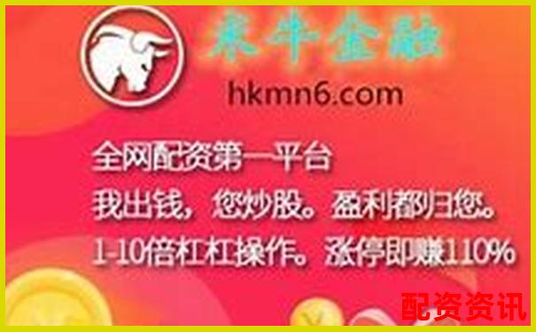 国内股票配资资讯网带您把握杠杆牛市新机遇