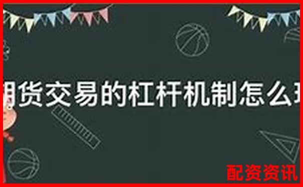 期货杠杆倍数操作指南及风险控制策略-东方财富网官网交易平台