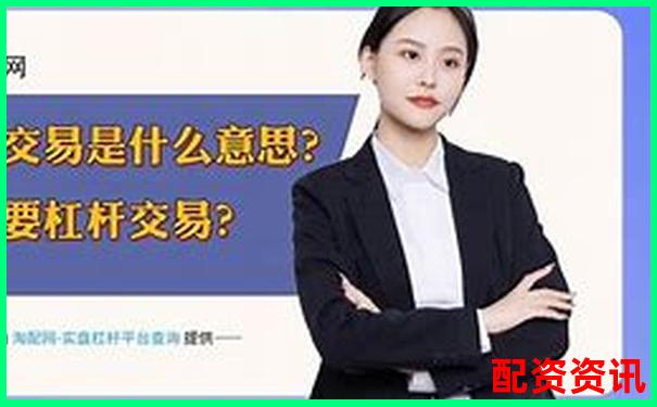 股票杠杆交易必备条件详解与操作指南-信托配资业务 标准化业务