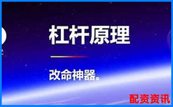 揭秘100倍杠杆股票与基金 究竟是何方神圣-配资在线平台有哪些公司