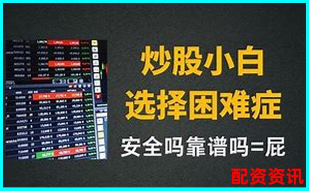 寻找最安全的杠杆炒股平台 这些官网你了解吗-中信证券配资平台官网登录