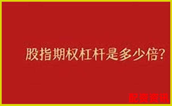 期权杠杆真的比期货更高吗揭秘两者差异-股票配资操作流程视频