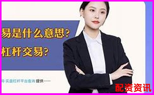 A股杠杆交易必备条件与操作要点详解-杠杆最大多少倍 币可以买