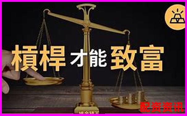 揭秘100倍杠杆股票与基金 究竟是何方神圣-期货杠杆最低是多少倍