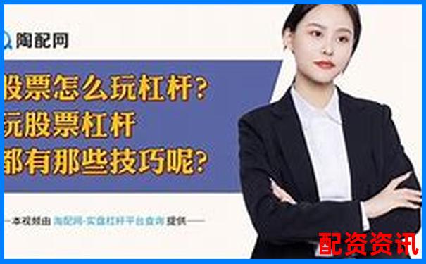 杠杆交易倍数计算教程 官方APP下载免费试玩在线入口-炒股股票配资网站有哪些公司