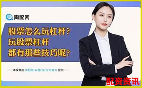 股票杠杆投资策略与盈利技巧详解-证券公司融资融券的杠杆倍数是什么