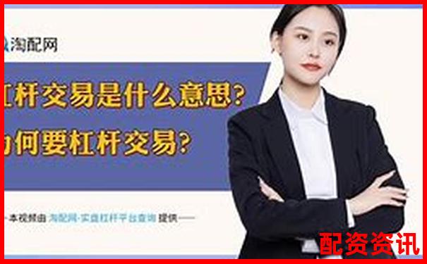 股市杠杆资金是什么意思它究竟如何放大收益与风险-股票配资平台的行情有哪些呢
