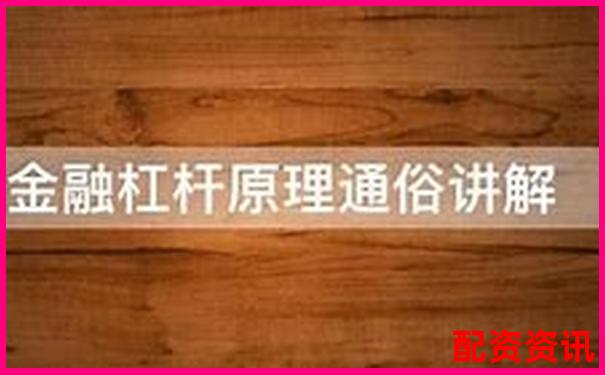 杠杆倍数解析 金融杠杆原理与应用入门-国债期货多少倍杠杆最高