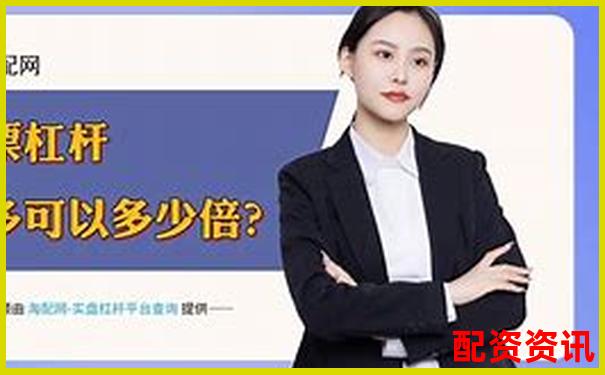同花顺能配资炒股吗 详解杠杆交易与风险控制-股票为什么只能买100的倍数呢