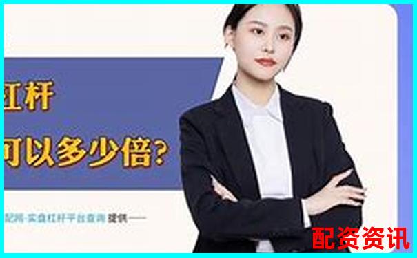 牛股策略股票配资平台是否合法合规解析-股票在线配资加盟公司
