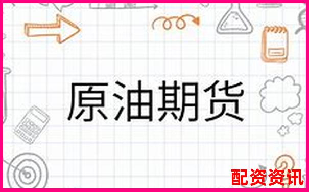 原油期货杠杆倍数解析及风险控制要点-配资门户网站网站查询