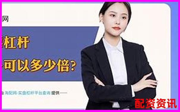 10倍股票杠杆开通计算方法详解-加盟美原油配资开户公司有哪些