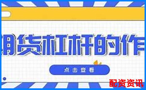 指数期货杠杆多少倍好 究竟该如何选择才稳妥-北京专业股票配资公司有哪些