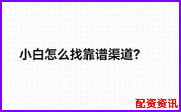 网上配资平台靠谱吗 这些真相你必须知道-股票涨了5倍挣几倍钱能赚多少钱呢