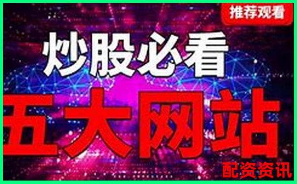 配资炒股平台官网下载安全可靠吗如何选择正规渠道