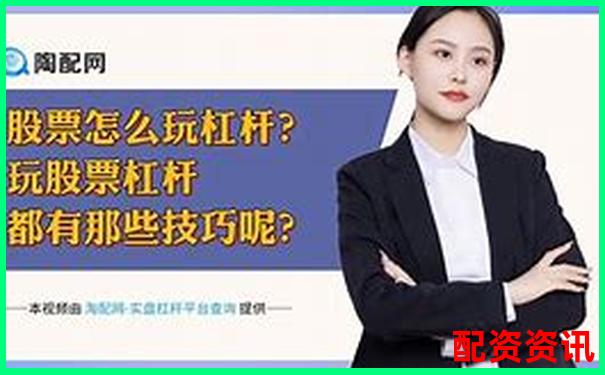股票杠杆最高可达多少倍及计算方法详解-股票配资鑫东财配资多少